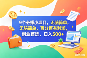 （18162期）9个必赚钱小项目，百分百赚米，无脑简单，副业首选，日入500+-麦资源网
