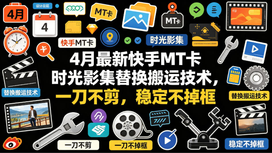 4月*快手MT卡时光影集替换搬运技术，一刀不剪，稳定不掉框