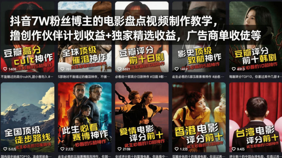 抖音7W粉丝博主的电影盘点视频制作教学，撸创作伙伴计划收益+*精选收益，广告商单收徒等