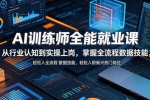 AI训练师全能就业课，从行业认知到实操上岗，掌握全流程数据技能，轻松入职新兴热门岗位-麦资源网