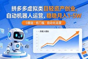 （18466期）拼多多虚拟类目轻资产创业，自动机器人运营，稳稳月入 1-5W-麦资源网