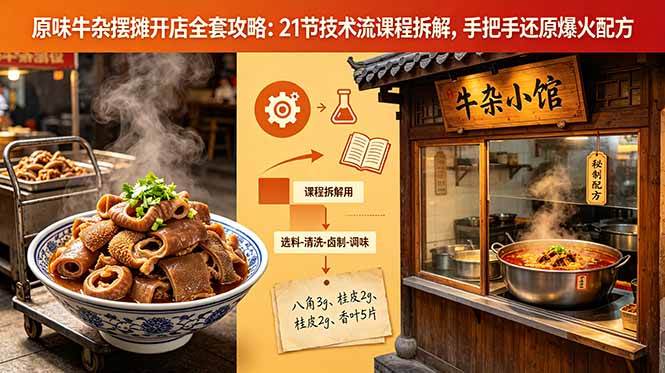 图片[1]-（18601期）原味牛杂摆摊开店全套攻略：21节技术流课程拆解，手把手还原爆火配方