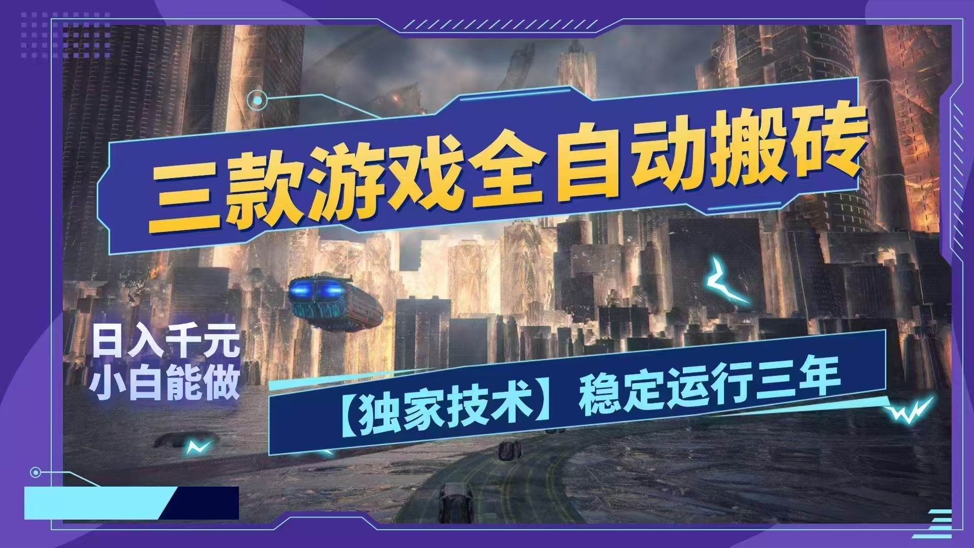 图片[1]-（18511期）三款游戏全自动搬砖，日入1000+，全天无人值守，绿色稳定！！
