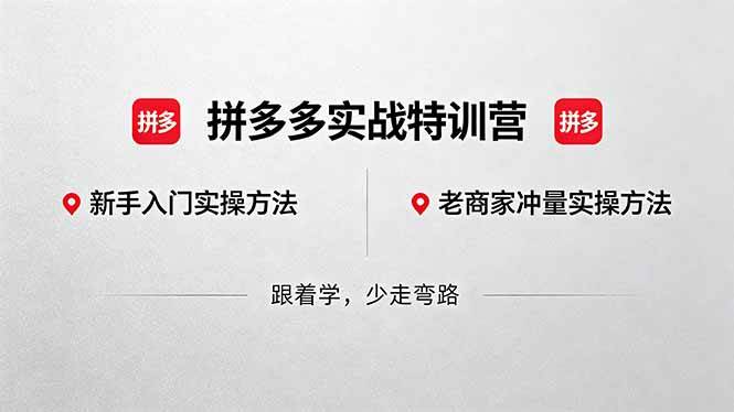 图片[1]-（18468期）拼多多实战特训营(更新5月15)：不管是新手入门或老商家冲量，都有实操方法，跟着学，少走弯路