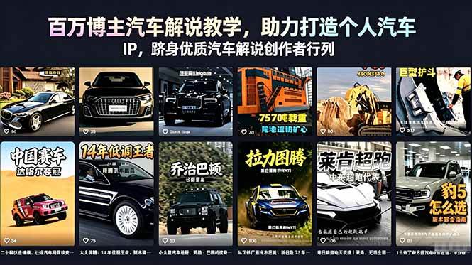 图片[1]-（18674期）百万博主汽车解说教学，助力打造个人汽车 IP，跻身优质汽车解说创作者行列