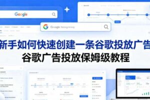 新手如何快速创建一条谷歌投放广告，谷歌广告投放保姆级教程-麦资源网
