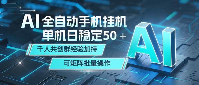图片[1]-（18547期）AI全自动手机打金 单机日稳定50＋  千人共创群经验加持 可矩阵批量操作