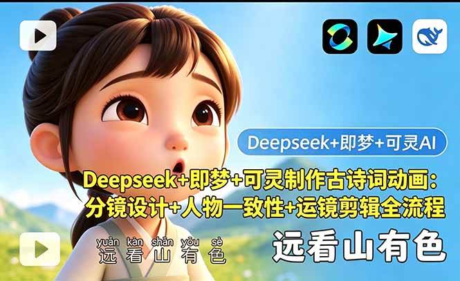 图片[1]-（18497期）Deepseek+即梦+可灵制作古诗词动画：分镜设计+人物一致性+运镜剪辑全流程