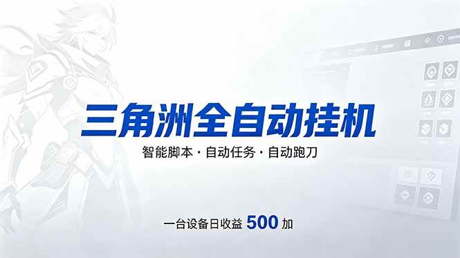 图片[1]-（18347期）三角洲全自动跑刀挂机项目，单账号日收15~20