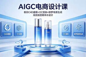（18332期）AIGC 电商设计课 教你 C4D 建模 + OC 渲染 + 即梦场景生成 高效搞定精华水设计-麦资源网