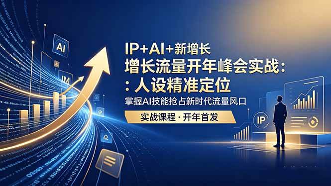 图片[1]-（18530期） IP+AI+新增长 流量开年 峰会实战：人设精准定位 掌握AI技能抢占新时代流量风口