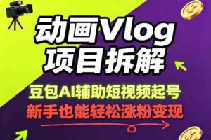 动画Vlog项目拆解，豆包AI辅助短视频起号，新手也能轻松涨粉，43条作品涨粉8.3W-麦资源网