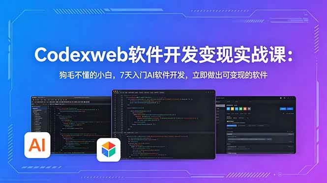 图片[1]-（18673期）CodexWeb软件开发：狗毛不懂的小白，7天入门AI软件开发，立即做出可变现的软件
