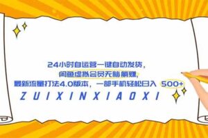（18446期）24 小时自运营自动发货，闲鱼虚拟会员无脑躺赚, 最新流量打法4.0版本，一部手机轻松日入 500+-麦资源网