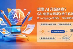 （18460期）想靠AI升级创意？《AI创意大师课》给工作流，做campaign级作品，作品集更亮眼【原创双语字幕】-麦资源网