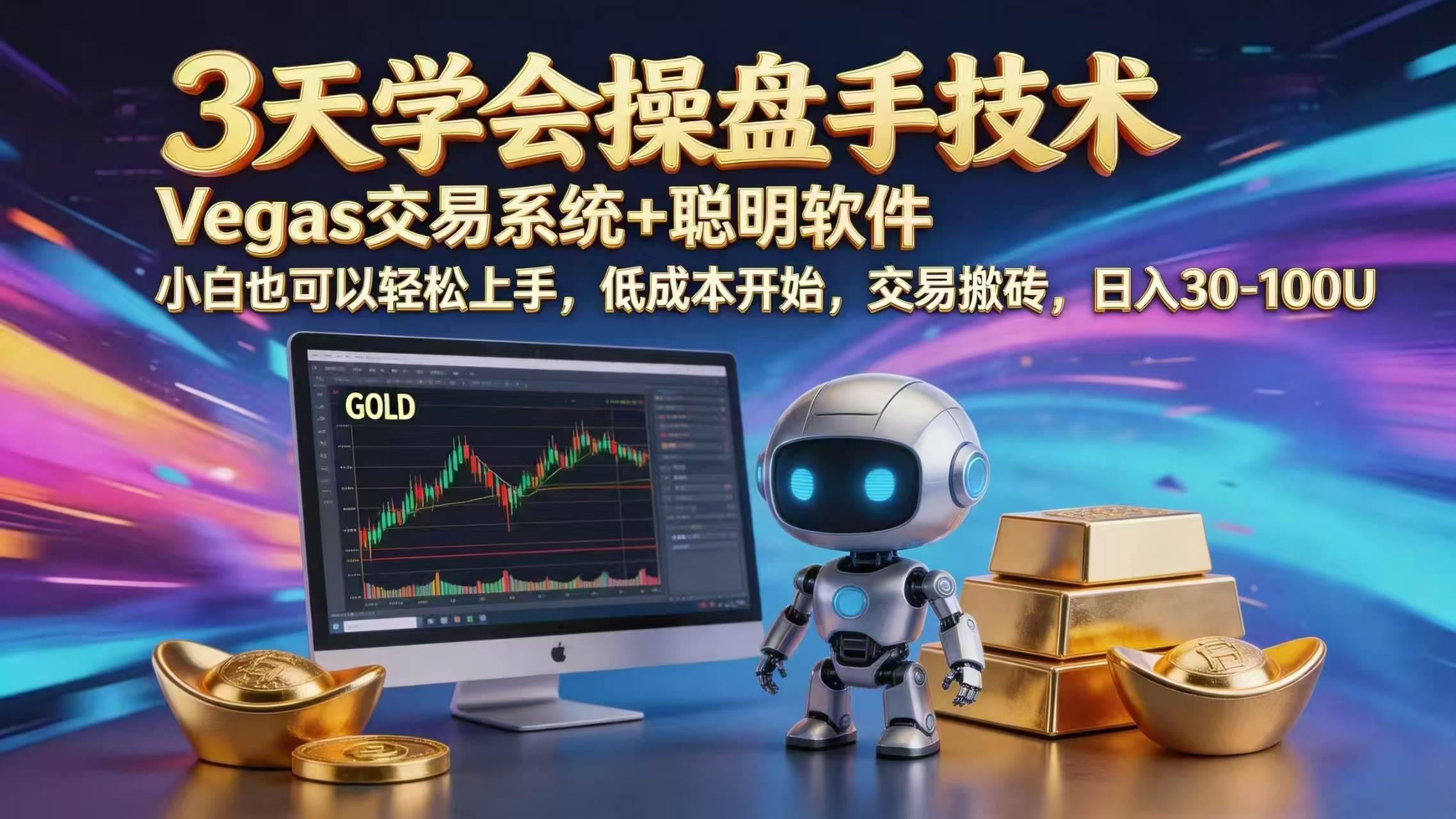 图片[1]-（18613期）三天学会操盘手技术，vegas技术+聪明软件，小白也可以轻松上手，日入1000+