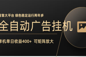 全自动广告联盟挂机 单机日收益400+ 无需人工看守 可矩阵放大 稳定输出两年多-麦资源网