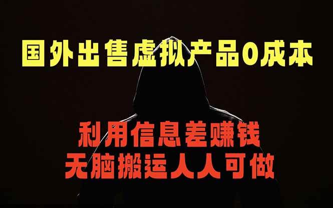 图片[1]-（18597期）国外网站出售虚拟商品，人人可做，只需简单上传，不用引流，最简单得网赚项目