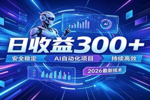 2026年最火爆的AI自动化项目，一天300+轻松转化，安全稳定无风险-麦资源网