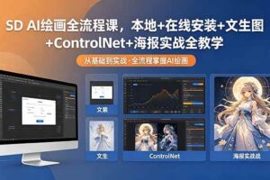 （18453期）SD AI绘画全流程课，本地+在线安装+文生图+ControlNet+海报实战全教学-麦资源网