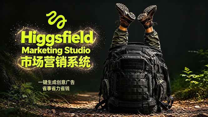 图片[1]-（18456期）AI广告工作流实战：从脚本到画面用Higgsfield完成，商家也能做品牌视频，省万元成本！附提示词