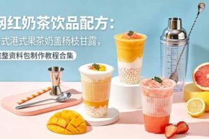 （18557期）网红奶茶饮品配方：台式港式果茶奶盖杨枝甘露，完整资料包制作教程合集-麦资源网