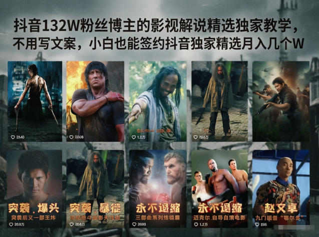抖音132W粉丝博主的影视解说精选*教学，不用写文案，小白也能签约抖音*精选月入几个W