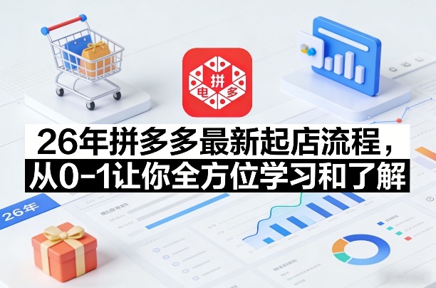26年拼多多*起店流程，从0-1让你*学习和了解（05月28日更新）