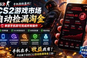 无需电脑值守，单部手机即可完成CS2市场全自动捡漏淘金，包教包会，日入300+【揭秘】-麦资源网