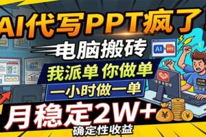 AI代写PPT疯了,电脑搬砖我派单,你做单,一小时做一单,月稳定2W+,确定性收益-麦资源网