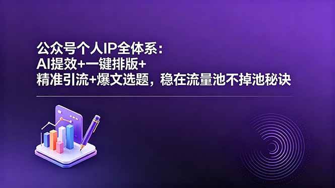 图片[1]-（18528期）公众号个人IP全体系：AI提效+一键排版+精准引流+爆文选题，稳在流量池不掉池秘诀