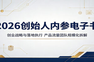 2026创始人内参电子书：创业战略与落地执行，产品流量团队规模化拆解-麦资源网