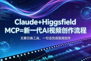Claude+Higgsfield MCP=新一代AI视频创作流程，不需要切换工具，一句话就能完成视频创作-麦资源网