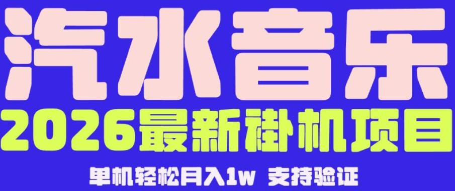 【汽水音乐挂G】26年*玩法，全自动运行，可矩阵放大，月收5000-1W，*技术【揭秘】
