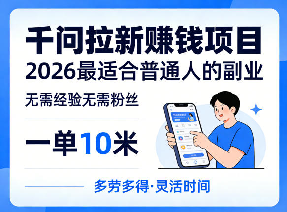 一单10米，不少人都在找的千问拉新賺钱项目，无需经验无需粉丝，2026*普通人副业（更新5月）