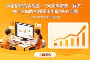 （18495期）AI剧情带货实战营：7天实操带教，解决“为什么你的AI视频不出单”核心问题-麦资源网