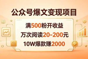 （18383期）公众号爆文变现项目：满500粉开收益，万次阅读20-200元，10W爆款赚2000-麦资源网