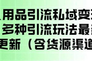 成人用品引流私域变现玩法，多种引流玩法最新玩法，操作简单（含货源渠道）-麦资源网