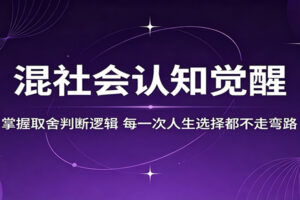 混社会认知觉醒，掌握取舍判断逻辑，每一次人生选择都不走弯路-麦资源网