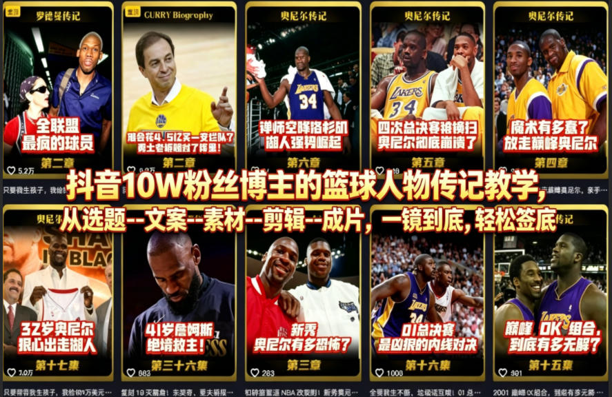 抖音10W粉丝博主的篮球人物传记教学，从选题--文案--素材--剪辑--成片，一镜到底，轻松签约精选*