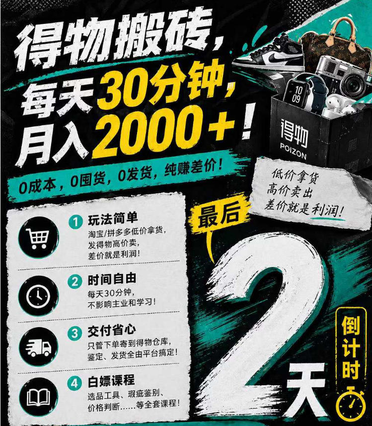 得物搬砖，*起步每天30分钟，月入2000+，*，0囤货，0发货，纯賺差价