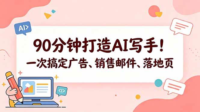 图片[1]-（18548期）90分钟打造AI写手！一次搞定广告、销售邮件、落地页【原创双语字幕】