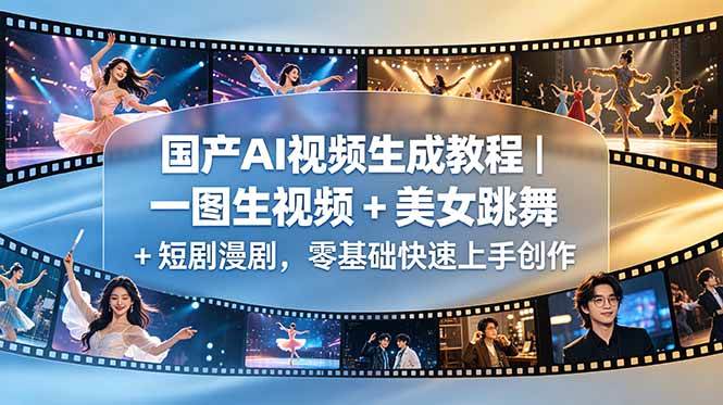 图片[1]-（18675期）国产AI视频生成教程｜一图生视频 + 美女跳舞 + 短剧漫剧，零基础快速上手创作
