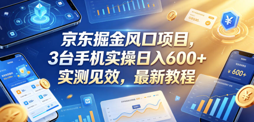 京东掘金风口项目，3台手机实操日入600+，实测*，*教程【揭秘】