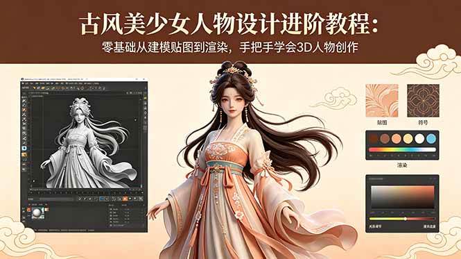 图片[1]-（18582期）古风美少女人物设计进阶教程：零基础从建模贴图到渲染，手把手学会3D人物创作