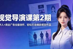 AI视觉导演课第2期，漫剧+数字人+商业广告全能创作，轻松打造爆款视觉作品-麦资源网