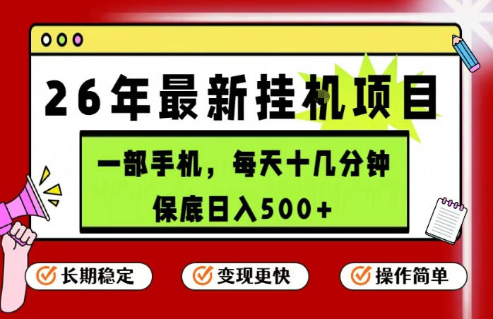 26年5月份*手机挂G项目，操作简单！保底日入500+，长期稳定，隔天就能出收益【揭秘】