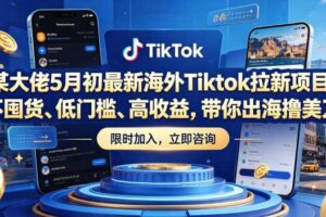 某大佬5月初最新海外Tiktok拉新项目，不囤货、低门槛、高收益，带你出海撸美刀-麦资源网