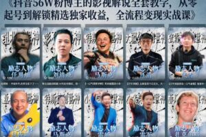 抖音24W粉丝博主的人物志解说教学，从内容打磨到流量变现，解锁抖音伙伴计划+精选收益双份收益-麦资源网