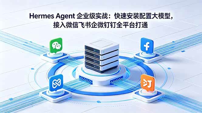 图片[1]-（18563期）Hermes Agent 企业级实战：快速安装配置大模型，接入微信飞书企微钉钉全平台打通